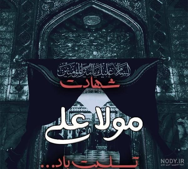عکس متن شهادت امام علی عکس متن شهادت امام علی
