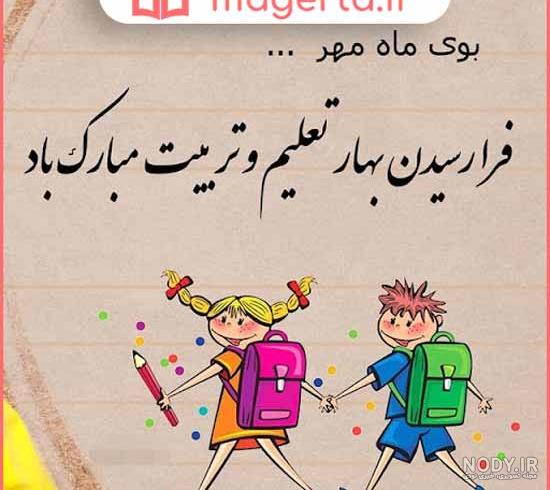 عکس نوشته مدرسه + متن و جملات خنده دار روز اول مدرسه و شروع مدارس ماه مهر عکس نوشته مدرسه + متن و جملات خنده دار روز اول مدرسه و شروع مدارس ماه مهر