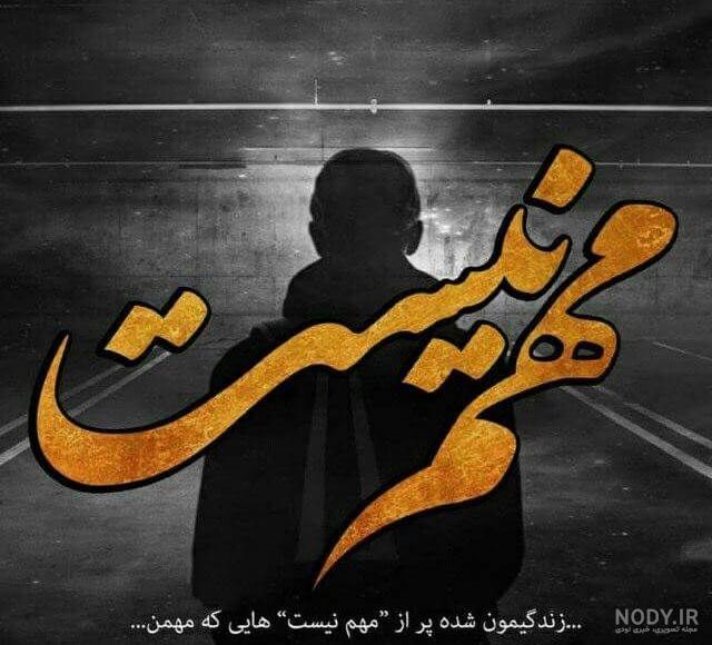 عکس پروف شاد غمگین عکس پروف شاد غمگین