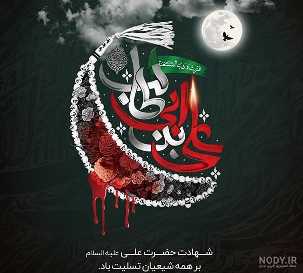 متن و شعر برای تسلیت شهادت حضرت علی (ع) با عکس نوشته متن و شعر برای تسلیت شهادت حضرت علی (ع) با عکس نوشته