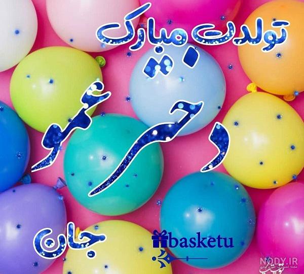 نقاشی تولد دختر عمو