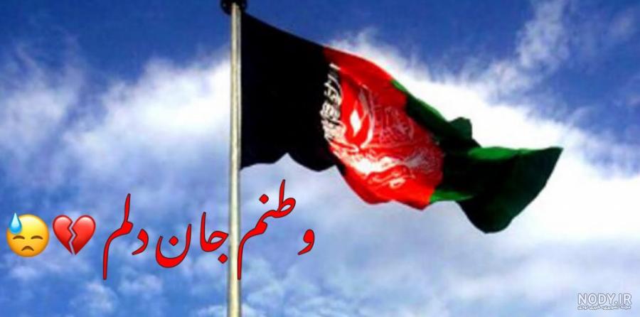 پرچم افغانستان پرچم افغانستان