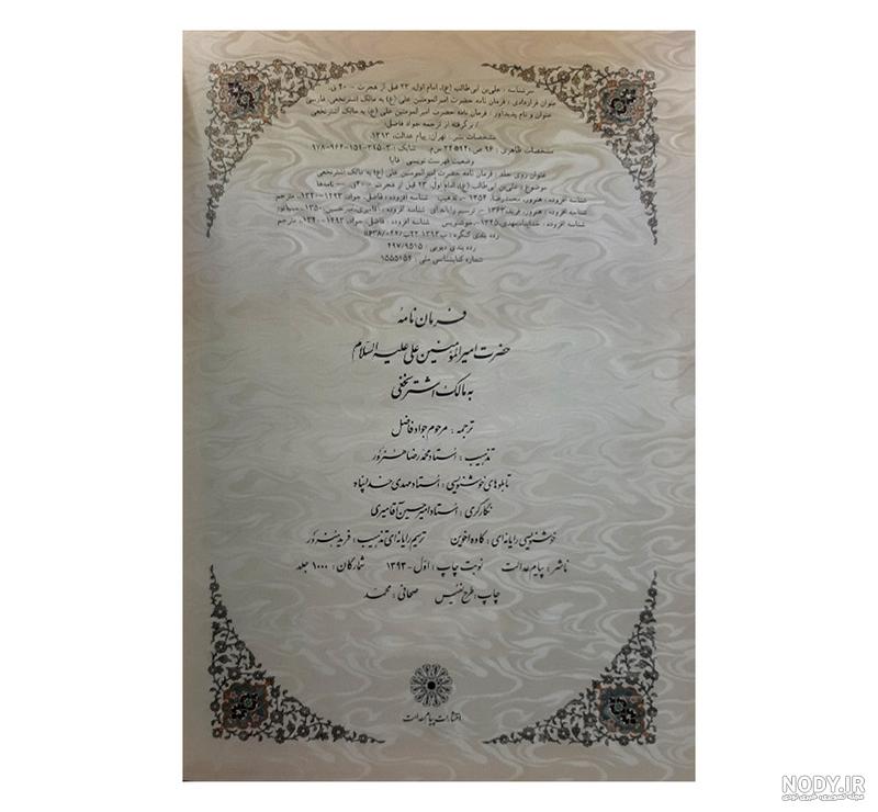 یک بار دیگر با مالک اشتر، توصیه‌هایی به زمامداران - خبرآنلاین