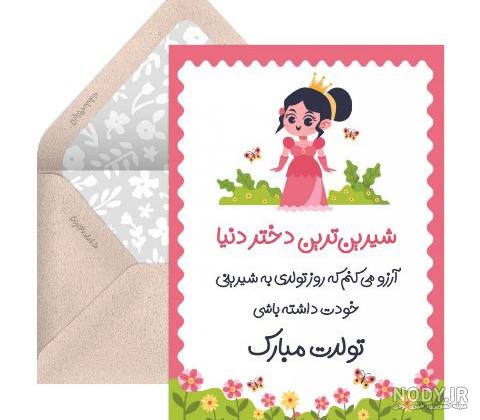 ۱۲ متن تبریک تولد دختر عمو با بیانی زیبا و دلنشین - ستاره