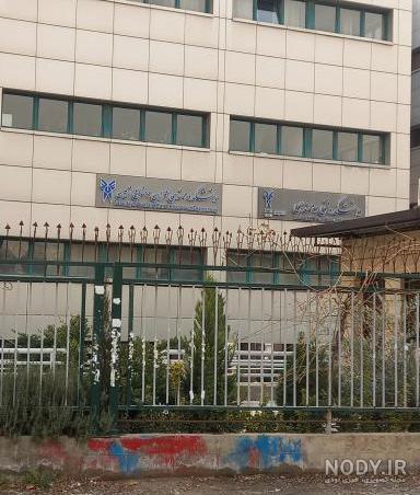 عکس دانشگاه آزاد تهران