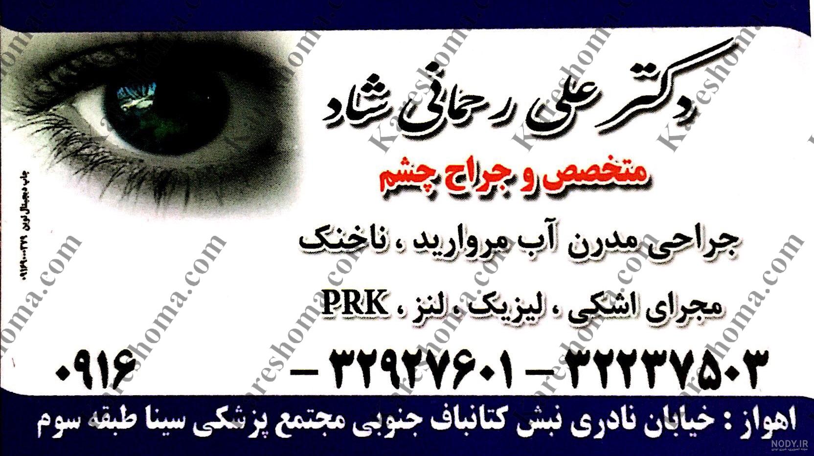 10 چشم پزشک اطفال در کیانپارس اهواز | لیست بهترین 10 چشم پزشک اطفال در کیانپارس اهواز | لیست بهترین