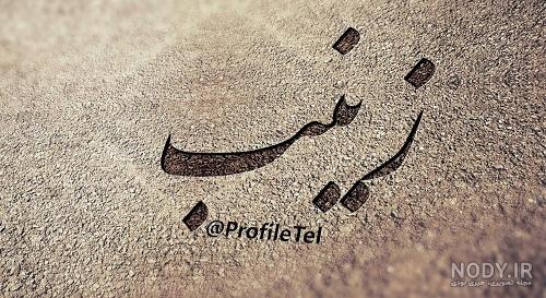 آلبوم عکس نوشته های اسم زینب برای پروفایل - تــــــــوپ تـــــــــاپ آلبوم عکس نوشته های اسم زینب برای پروفایل - تــــــــوپ تـــــــــاپ