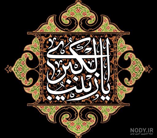 آلبوم عکس نوشته های اسم زینب برای پروفایل - تــــــــوپ تـــــــــاپ آلبوم عکس نوشته های اسم زینب برای پروفایل - تــــــــوپ تـــــــــاپ