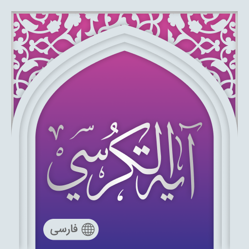 آیت الکرسی صوتی با تصویر
