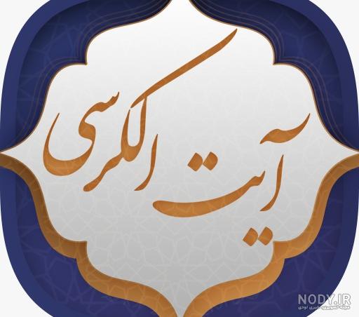 آیت الکرسی صوتی تصویر