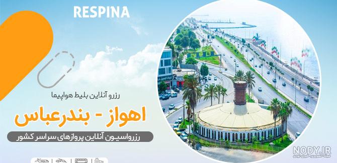 ارزانترین قیمت بلیط هواپیما تهران اهواز چارتری و خرید اینترنتی - قاره پیما