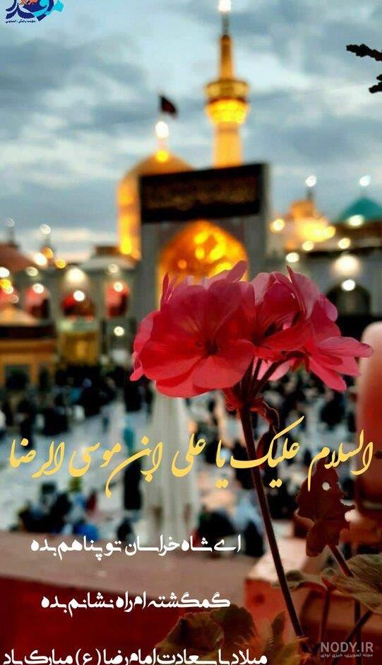 اشعار زیبا درباره امام رضا و شعر در مورد امام رضا علیه السلام و امام هشتم - مجله شبونه اشعار زیبا درباره امام رضا و شعر در مورد امام رضا علیه السلام و امام هشتم - مجله شبونه