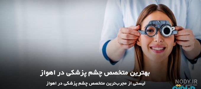 بهترین دکتر فوق تخصص چشم اهواز + آدرس و شماره تلفن مطب