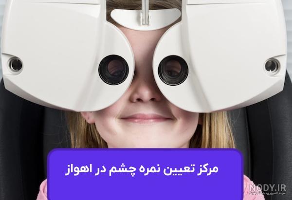 بهترین کلینیک لیزیک چشم اهواز ، آیا اصلاح پیر چشمی امکان دارد ؟ - رزرو نوبت