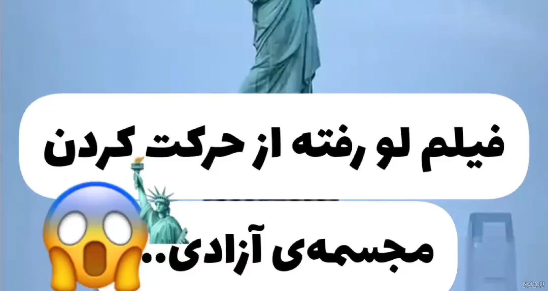 تاریخچه مجسمه آزادی آمریکا + تصاویری از مراحل ساخت ، درون و بیرون مجسمه