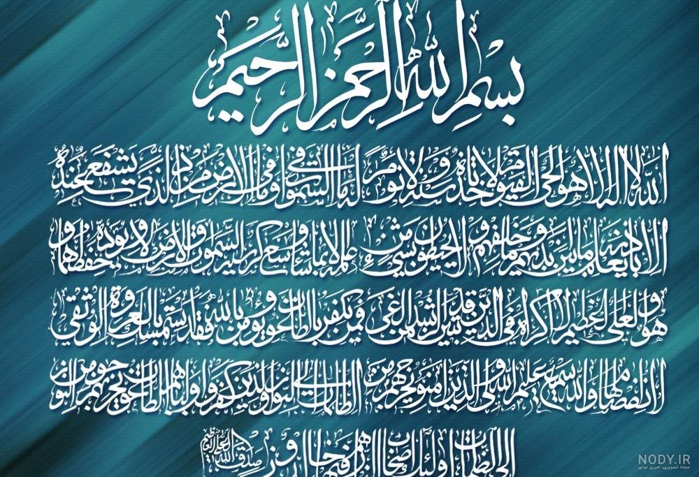 تصویر / آیت الکرسی (ارسال شده توسط کاربران) | عصر انتظار .: Asre Entezar