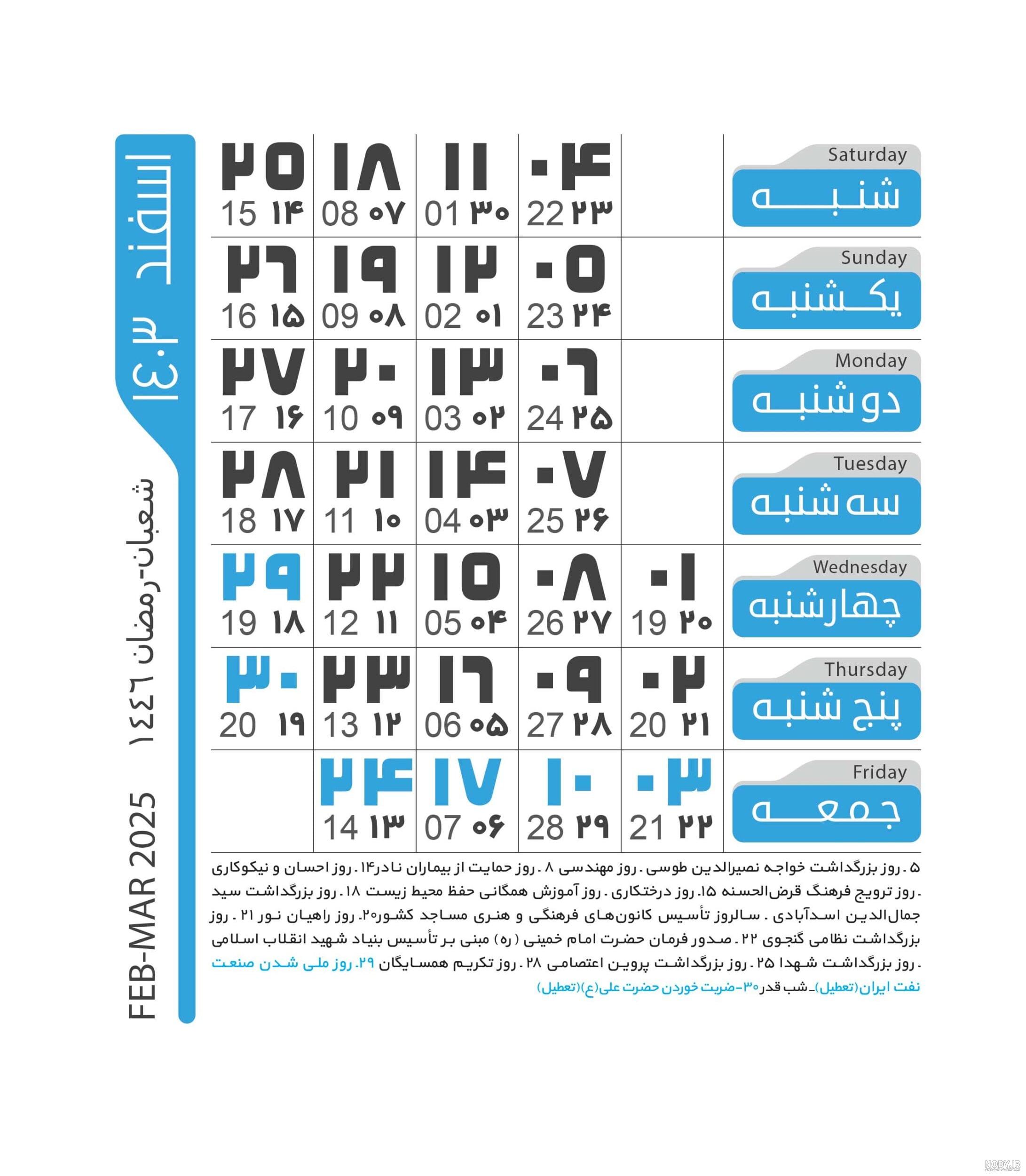 تقویم سال ۱۴۰۳ + دانلود رایگان، مناسبت ها و تعطیلات - ایمنا