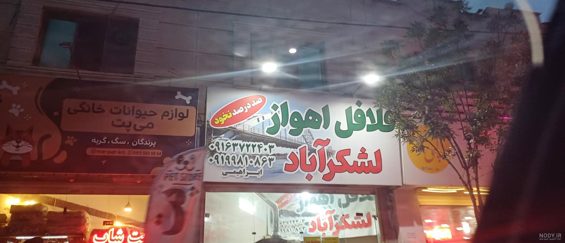 خیابان لشکرآباد (بازار فلافل اهواز) اهواز: همه آنچه قبل از رفتن باید بدانید  | لست‌سکند