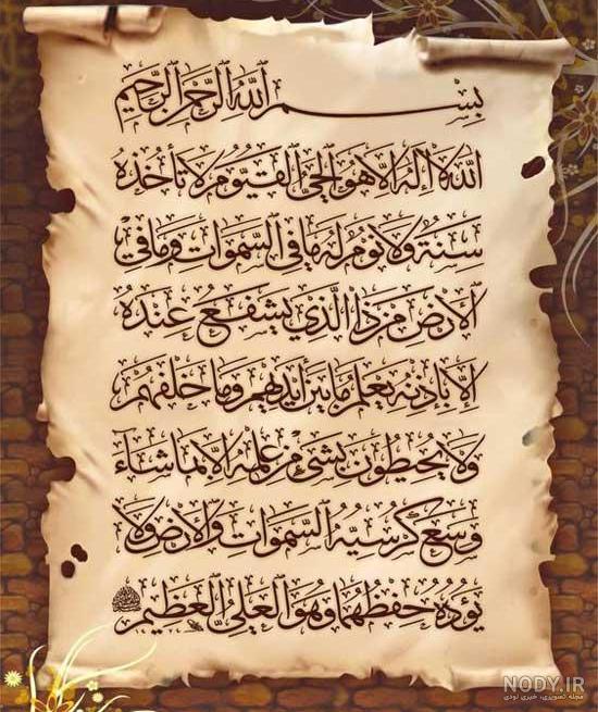 دانلود عکس آیت الکرسی کامل - عکس نودی