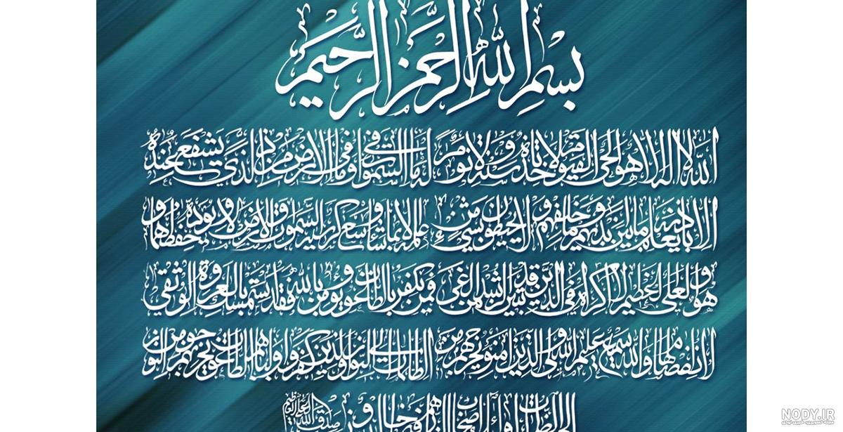 دانلود عکس نوشته آیت الکرسی