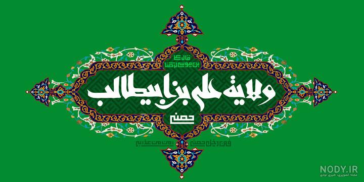دانلود عکس پروفایل برای عید غدیر خم