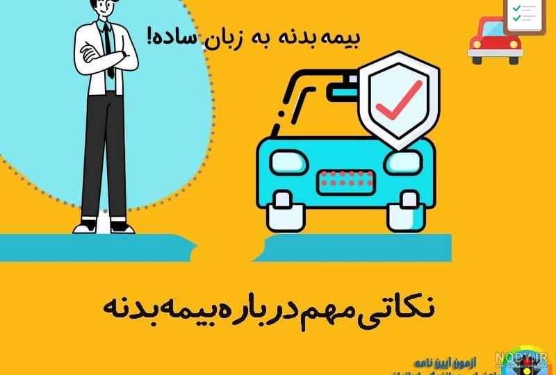 دو روش بازدید بیمه بدنه + آموزش بازدید بیمه بدنه توسط مشتری