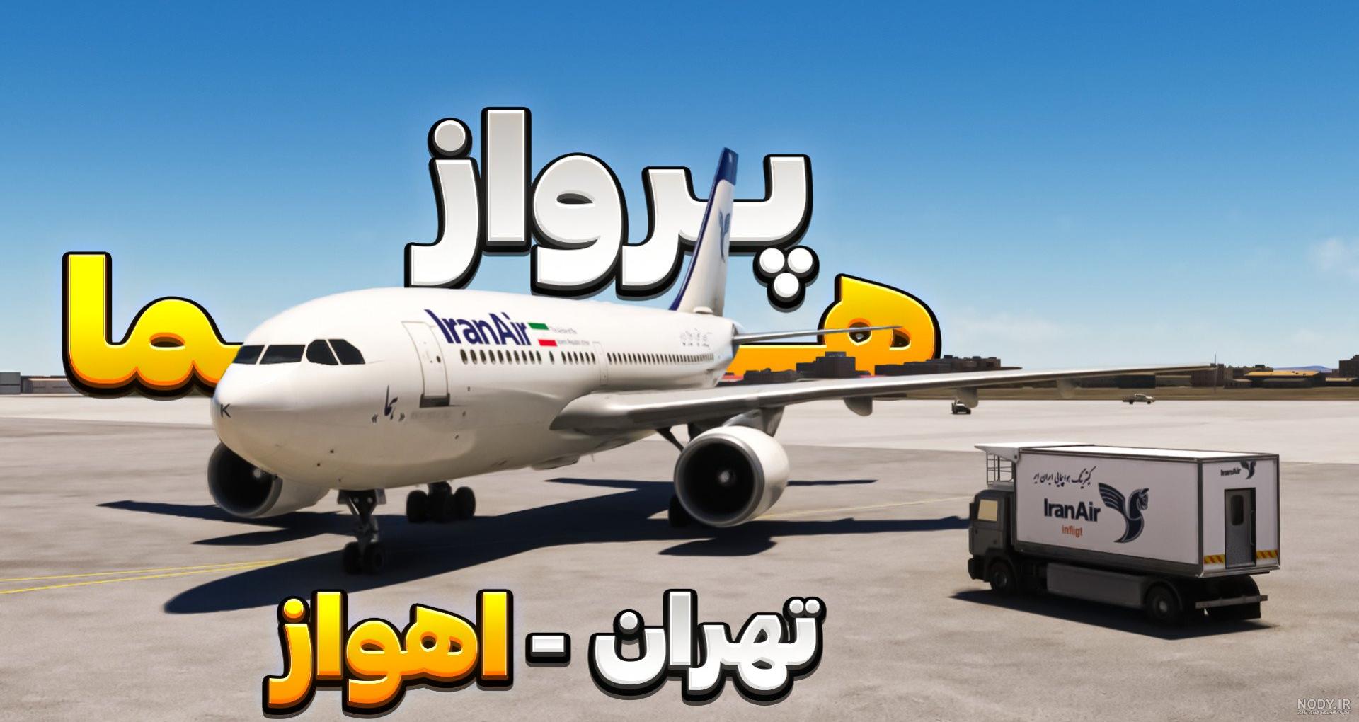 دیده شدن هواپیما در خیابان‌های اهواز +فیلم
