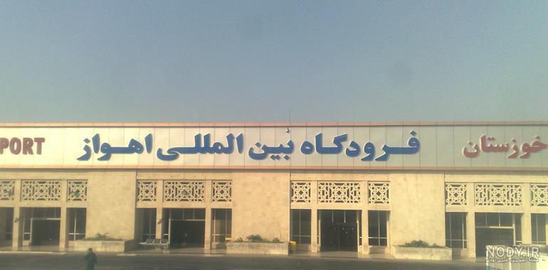 عملیات اجرایی توسعه ترمینال داخلی فرودگاه اهواز آغاز شد - ایرنا