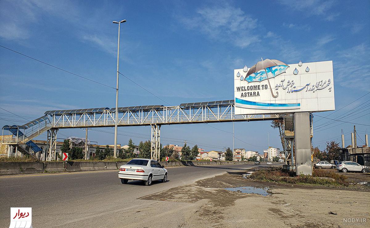 عکس آستارا در ایران عکس آستارا در ایران