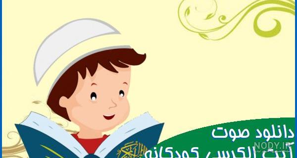 عکس آیت الکرسی برای تم گوشی و استوری +‌عکس پروفایل آیه الکرسی با کیفیت عالی