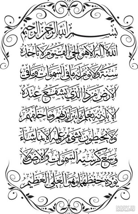 عکس آیت الکرسی کامل با خط ساده