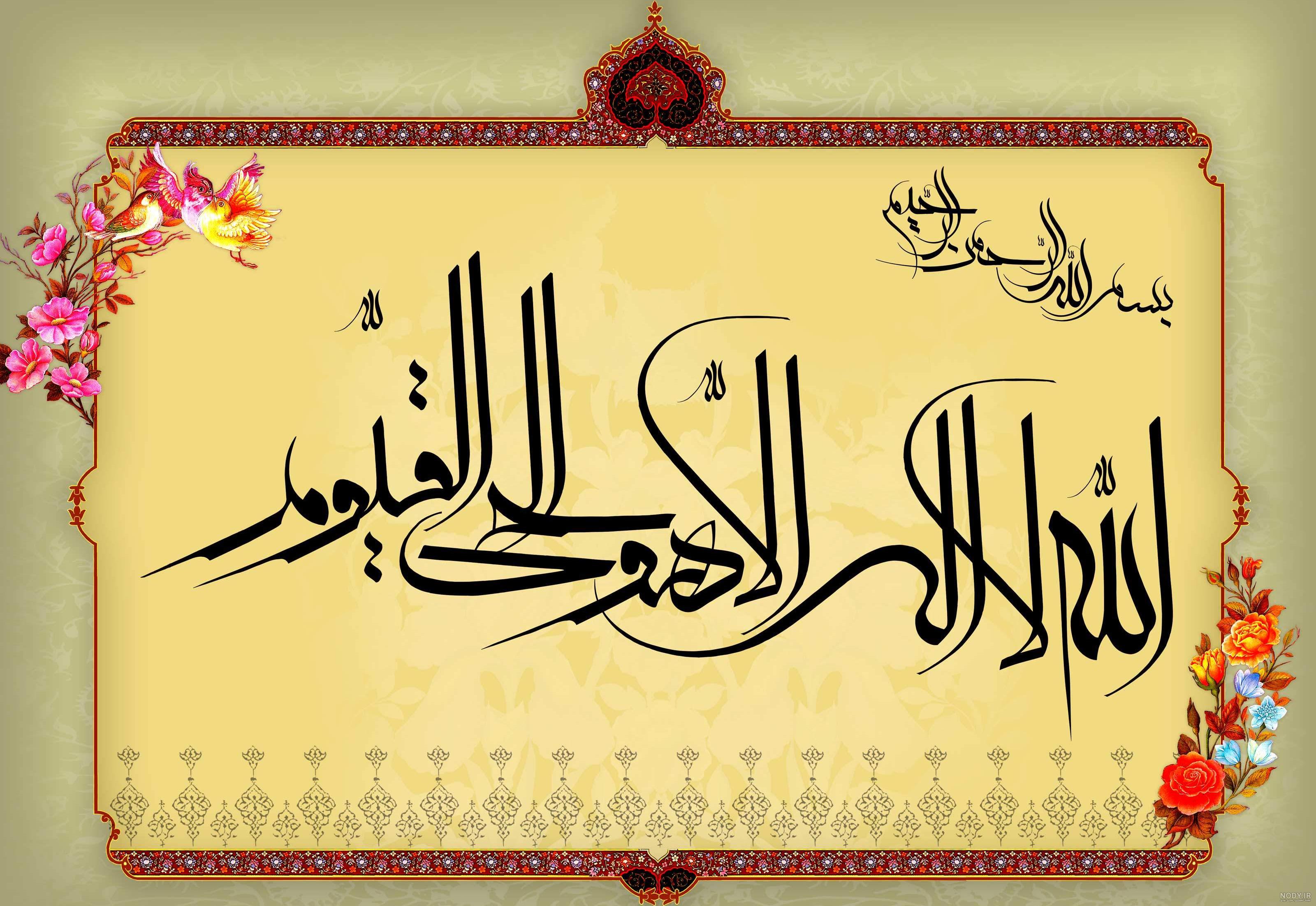 عکس آیه ی آیت الکرسی - عکس نودی عکس آیه ی آیت الکرسی - عکس نودی