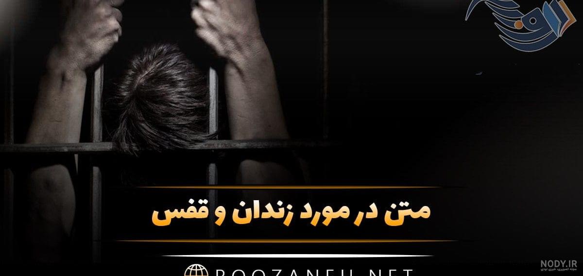 عکس برای ازادی زندانی