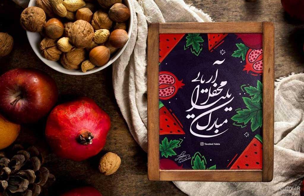 عکس برای پروفایل شب یلدا مبارک عکس برای پروفایل شب یلدا مبارک