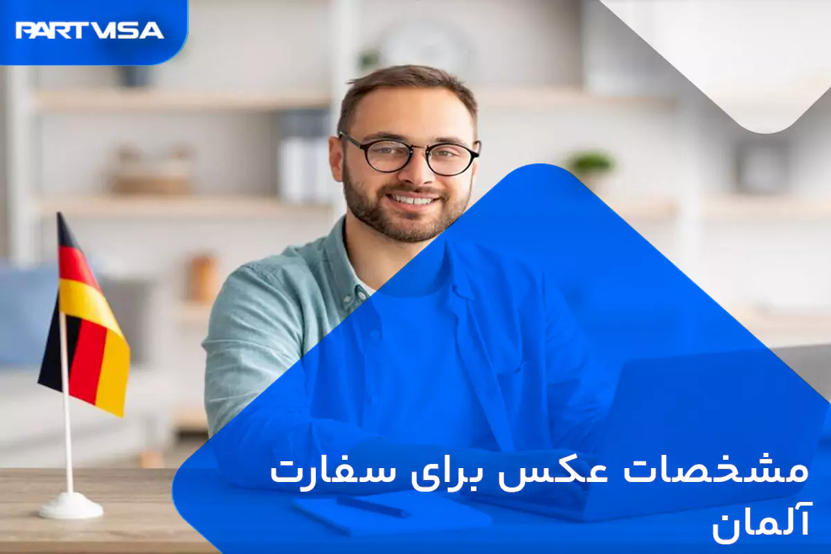 عکس بیومتریک برای سفارت آلمان