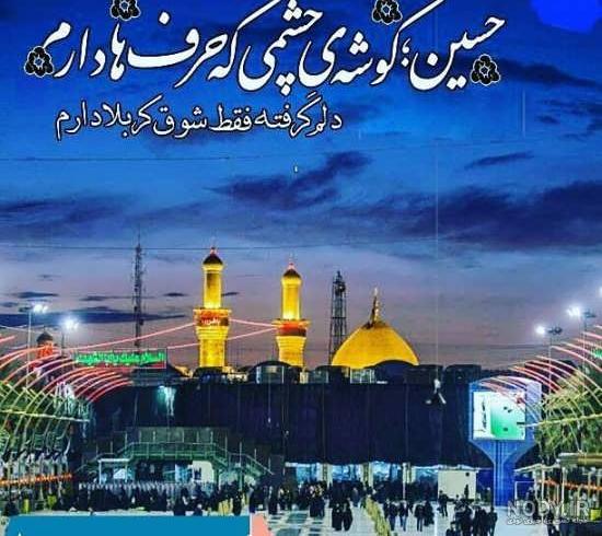 عکس حرم امام حسین با متن زیبا عکس حرم امام حسین با متن زیبا