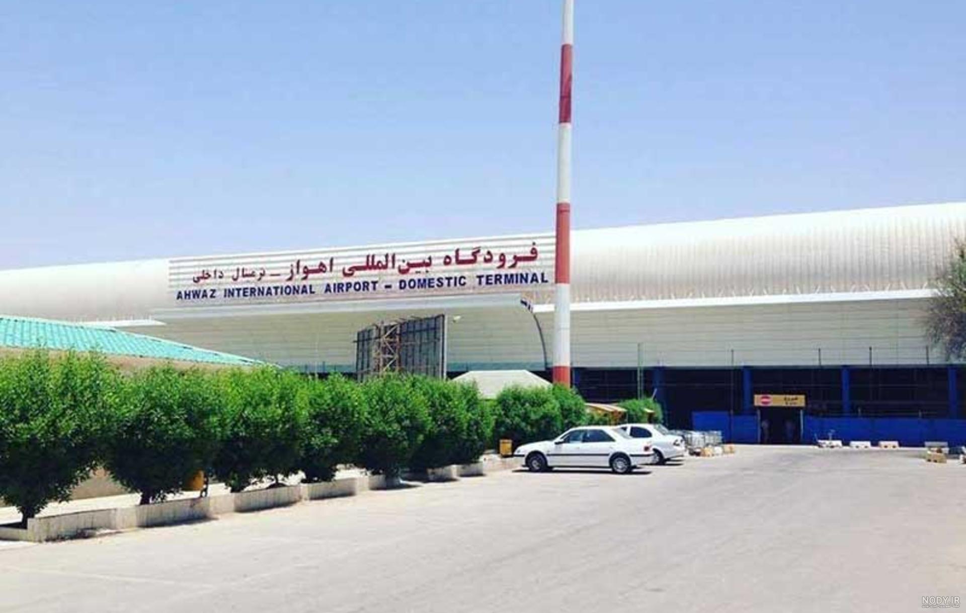 عکس داخل فرودگاه اهواز