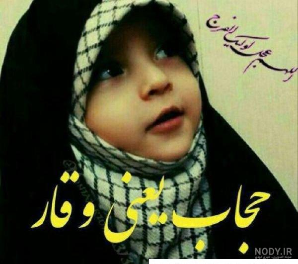 عکس دختر با حجاب کودکان