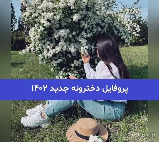 عکس دخترونه برای پروفایل روبیکا عکس دخترونه برای پروفایل روبیکا