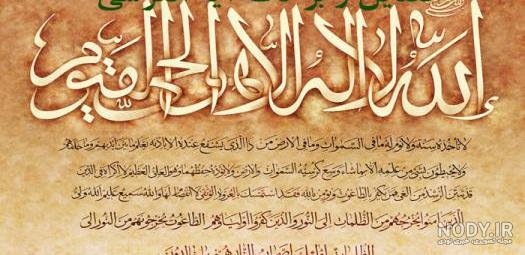 عکس سوره آیت الکرسی با خط ساده عکس سوره آیت الکرسی با خط ساده