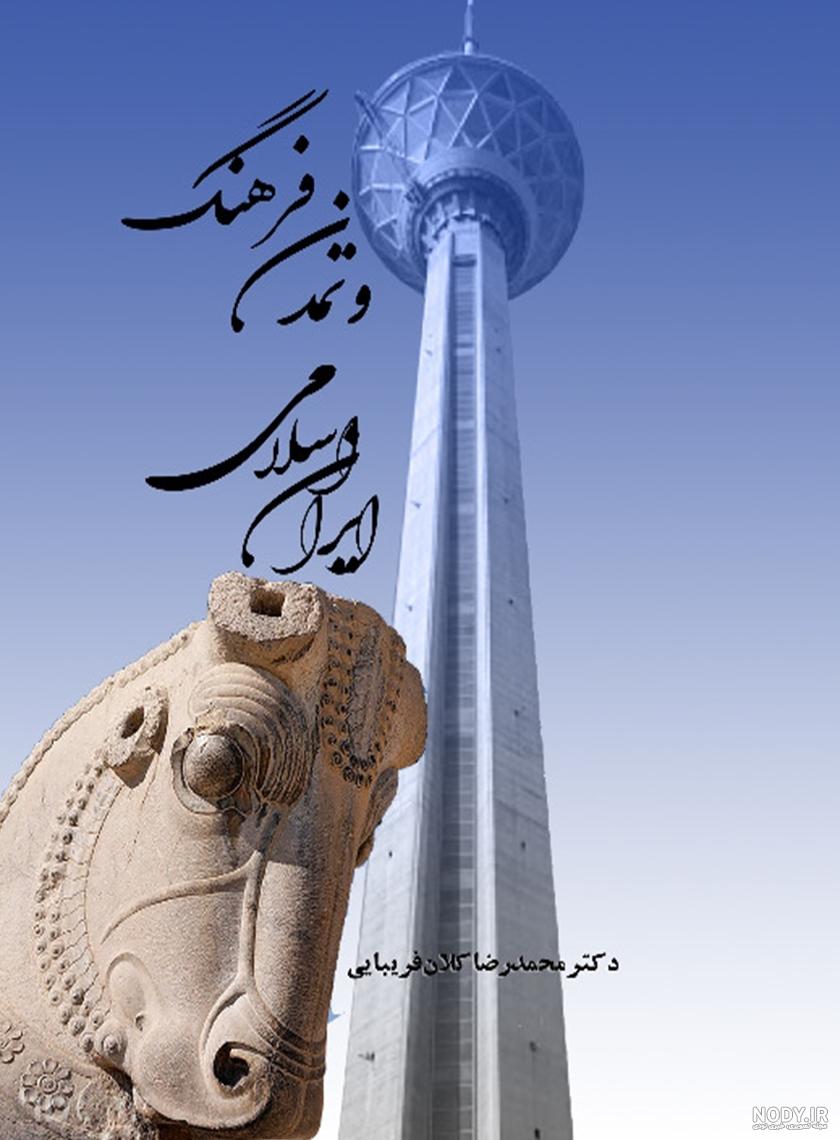 عکس فرهنگ ایرانی عکس فرهنگ ایرانی