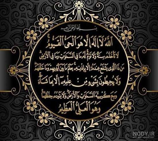 عکس قرانی ایت الکرسی - عکس نودی عکس قرانی ایت الکرسی - عکس نودی