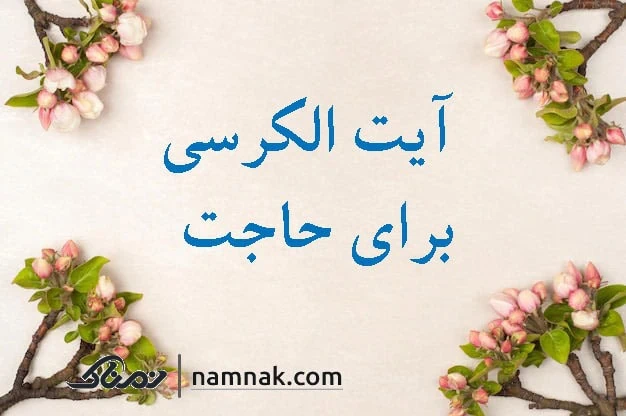 عکس و متن آیت الکرسی خط درشت با ترجمه + دانلود فایل صوتی - دیبامگ