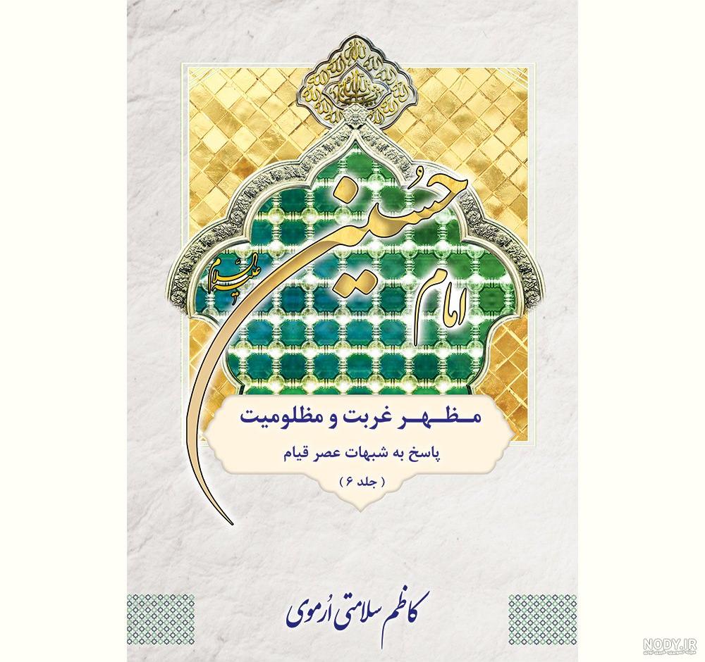 عکس مظلومیت امام حسین عکس مظلومیت امام حسین