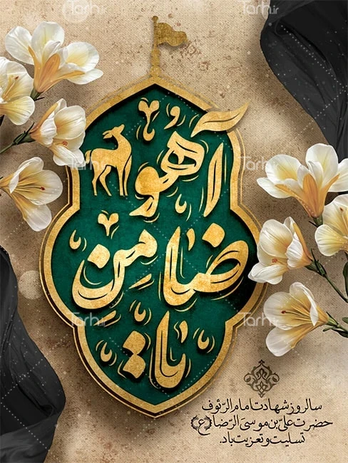 عکس نوشت/ یا ضامن آهو - معاونت فرهنگی و دانشجویی عکس نوشت/ یا ضامن آهو - معاونت فرهنگی و دانشجویی
