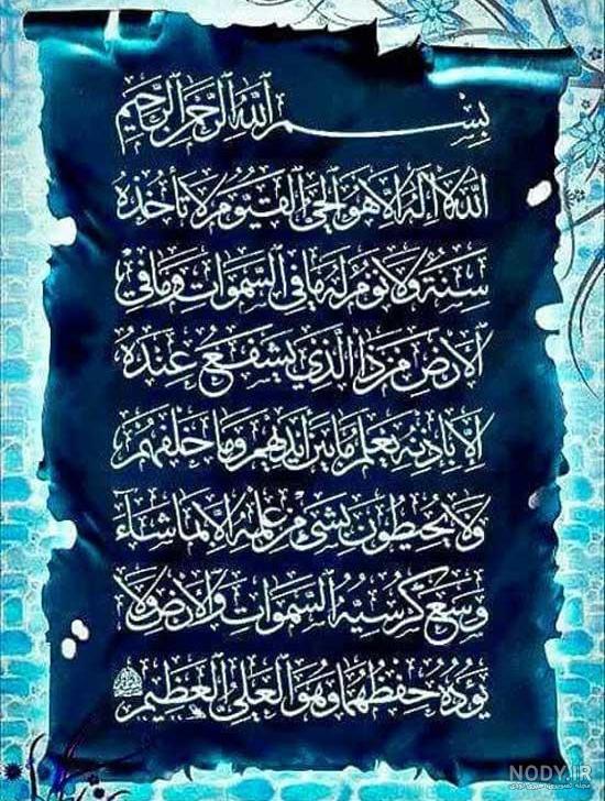عکس نوشته سوره آیت الکرسی