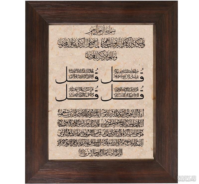 عکس نوشته چهارقل و آیت الکرسی