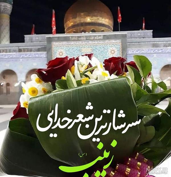 عکس پروفایل اسم زینب عکس پروفایل اسم زینب