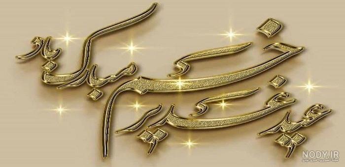 عکس پروفایل برای عید غدیر خم