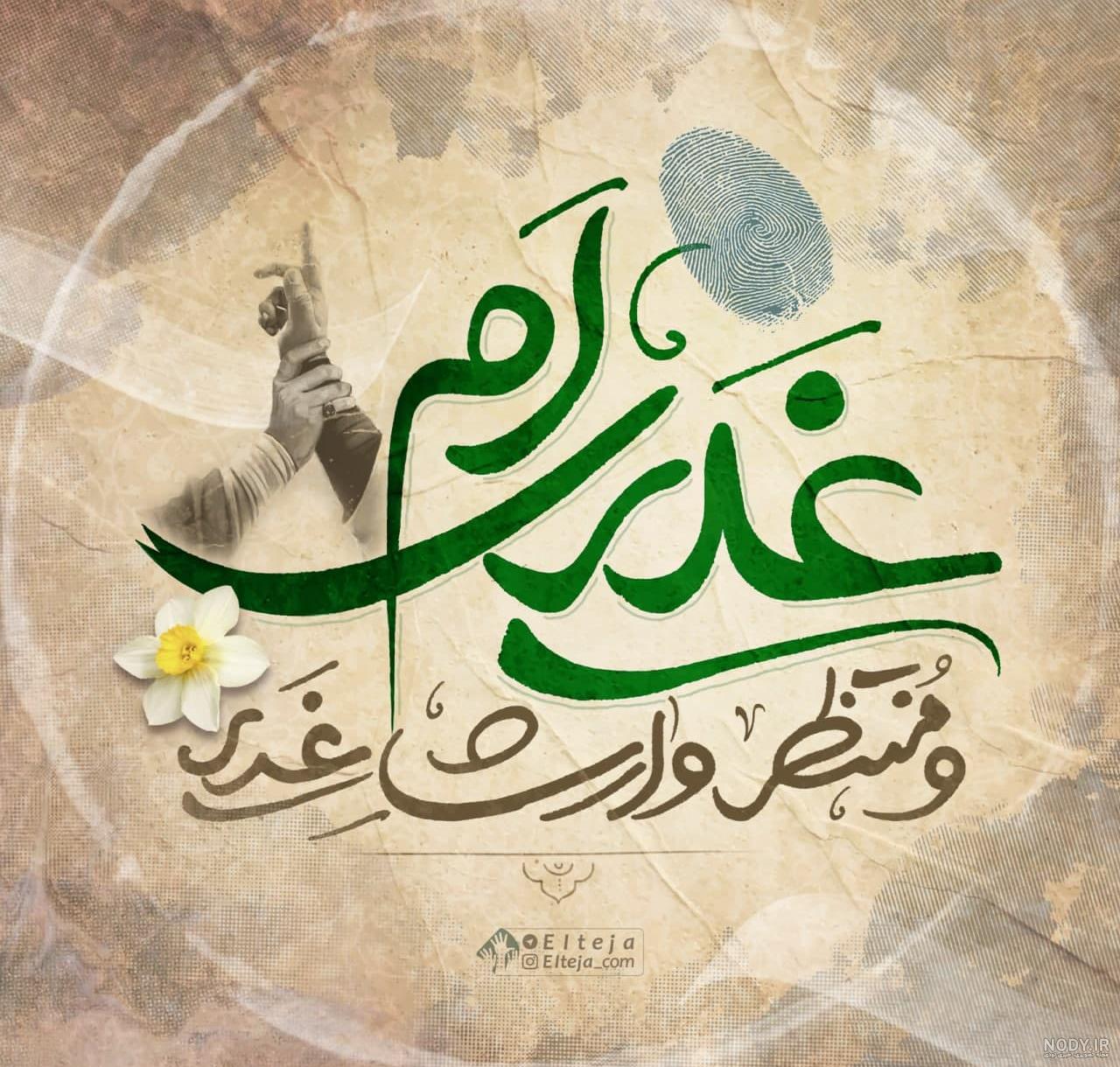 عکس پروفایل تبریک عید غدیر خم